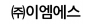 ㈜이엠에스