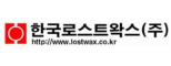 한국로스트왁스(주)