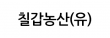 칠갑농산(유)
