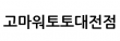 고마워토토대전점