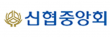 신용협동조합중앙회