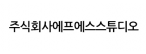 에프에스스튜디오