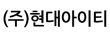 (주)현대아이티