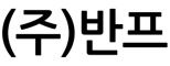 (주)반프