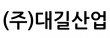 (주)대길산업