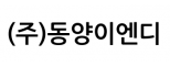 (주)동양이엔디