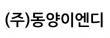 (주)동양이엔디