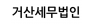 거산세무법인