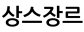 상스장르