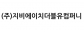 (주)지비에이치더블유컴퍼니