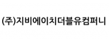 (주)지비에이치더블유컴퍼니