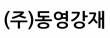 (주)동영강재