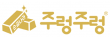주렁주렁