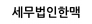 세무법인한맥