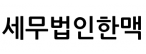 세무법인한맥