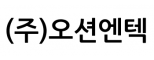 (주)오션엔텍