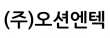 (주)오션엔텍