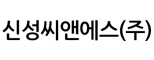 신성씨앤에스(주)