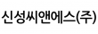 신성씨앤에스(주)