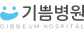 기쁨병원