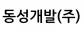 동성개발(주)