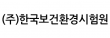 (주)한국보건환경시험원