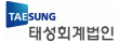 태성회계법인