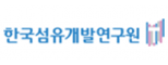 한국섬유개발연구원