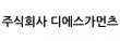 주식회사 디에스가먼츠