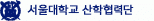 서울대학교산학협력단