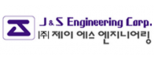 (주)제이에스엔지니어링
