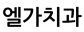 엘가치과