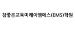 참좋은교육미래이엠에스(EMS)학원