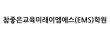 참좋은교육미래이엠에스(EMS)학원