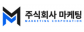(주)마케팅