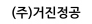 (주)거진정공