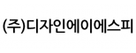 (주)디자인에이에스피