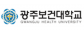광주보건대학교 산학협력단
