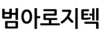 (주)범아로지텍