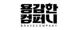 (주)용감한컴퍼니
