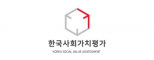 (주)한국사회가치평가
