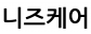 니즈케어