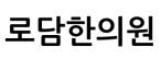 로담한의원