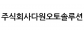주식회사다원오토솔루션
