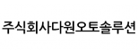 주식회사다원오토솔루션