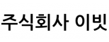 (주)이빗
