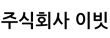 (주)이빗