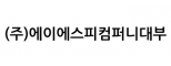 (주)에이에스피컴퍼니대부