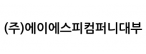 (주)에이에스피컴퍼니대부