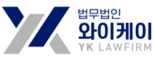 법무법인와이케이